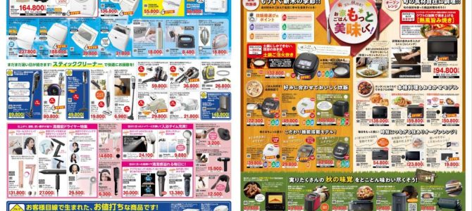 家電販売「いいもの特急便９月号」チラシを掲載しました。