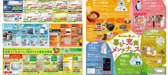 家電販売「いいもの特急便１０月号」チラシを掲載しました。