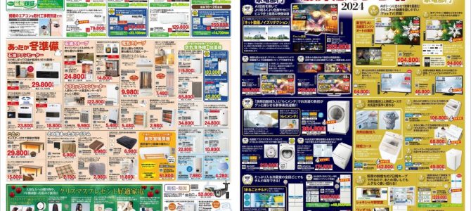 家電販売「いいもの特急便１２月号」チラシを掲載しました。