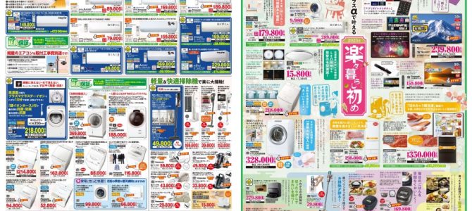 家電販売「いいもの特急便１月号」チラシを掲載しました。